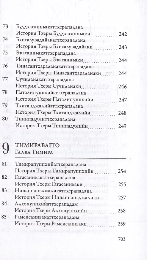 Книга Ападана. Том I. Истории Будд, Паччекабудд и старших монахов Будды Готамы () — 9