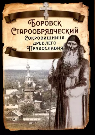 Боровск Старообрядческий. Сокровищница древлего Православия — 3039509 — 1