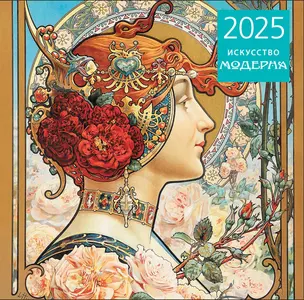 Календарь 2025г 300*300 "Искусство модерна" настенный, на скрепке — 3056982 — 1