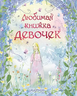 Книга Любимая книжка девочек (Пересказ с английского Л. Салтыковой, Л. Сидоровой) ()