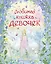 Любимая книжка девочек (Пересказ с английского Л. Салтыковой, Л. Сидоровой) — 2404560 — 1
