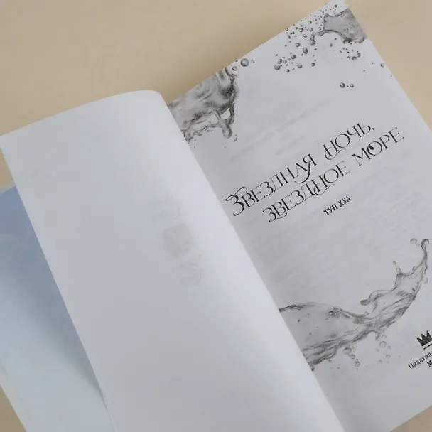 Книга Звездная ночь, звездное море (Тун Хуа) — 10