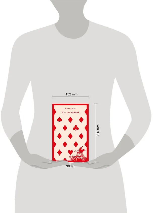 Книга Я — посланник (Маркус Зусак) — 18