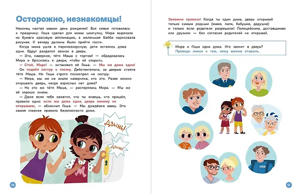 Книга Про Миру и Гошу. Вместе учим правила безопасности (Наталья Ремиш) — 3