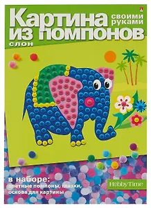 Набор для творчества, HOBBY TIME, Набор №1. Картина из помпонов Слон