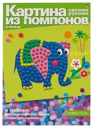 Набор для творчества, HOBBY TIME, Набор №1. Картина из помпонов Слон — 328795 — 1