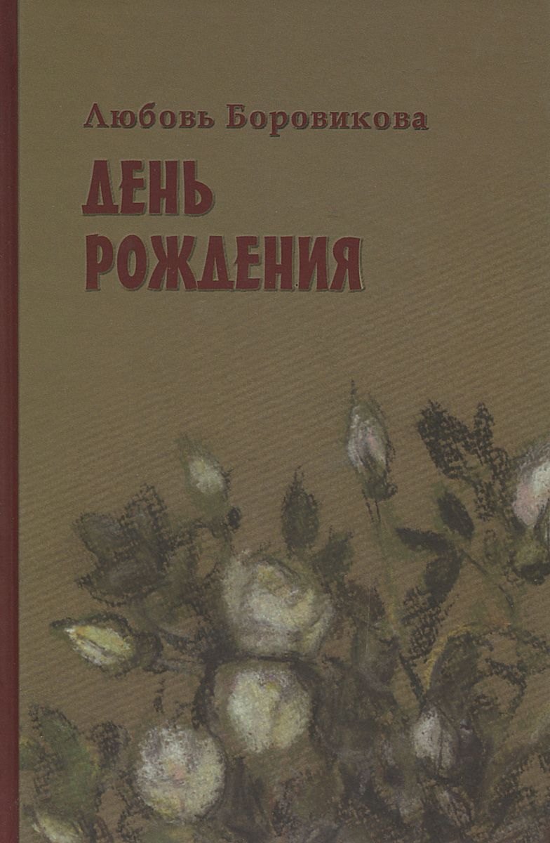 

День рождения