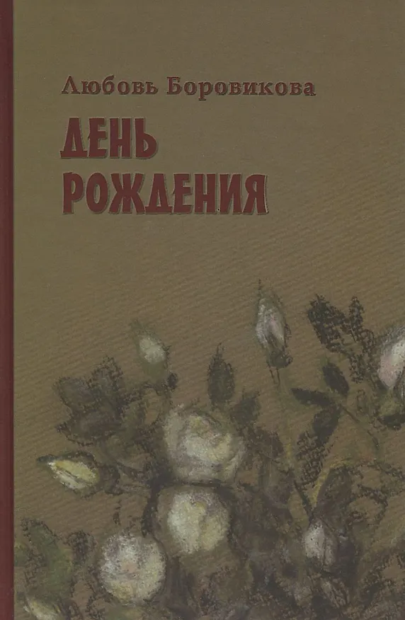 Книга День рождения (Любовь Боровикова) — 1