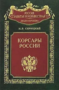 Корсары России (Россия забытая и неизвестная Люди и времена). Скрицкий Н. (ЦП)