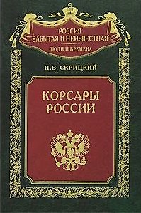 Корсары России (Россия забытая и неизвестная Люди и времена). Скрицкий Н. (ЦП) 2145621 — 1