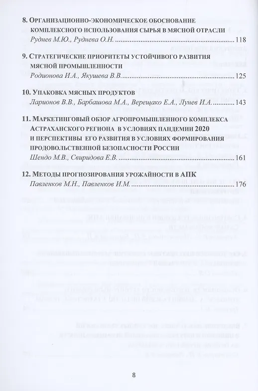 Книга Управление АПК как важной составляющей продовольственной безопасности России. Том 1. Монография (Валерий Ларионов) — 3