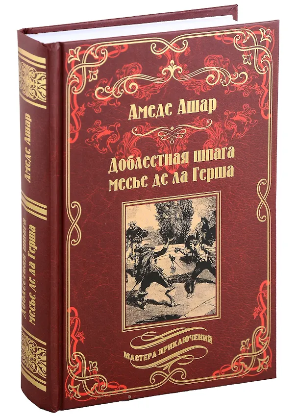 Книга Доблестная шпага месье де ла Герша: роман (Амадей Ашар) — 1