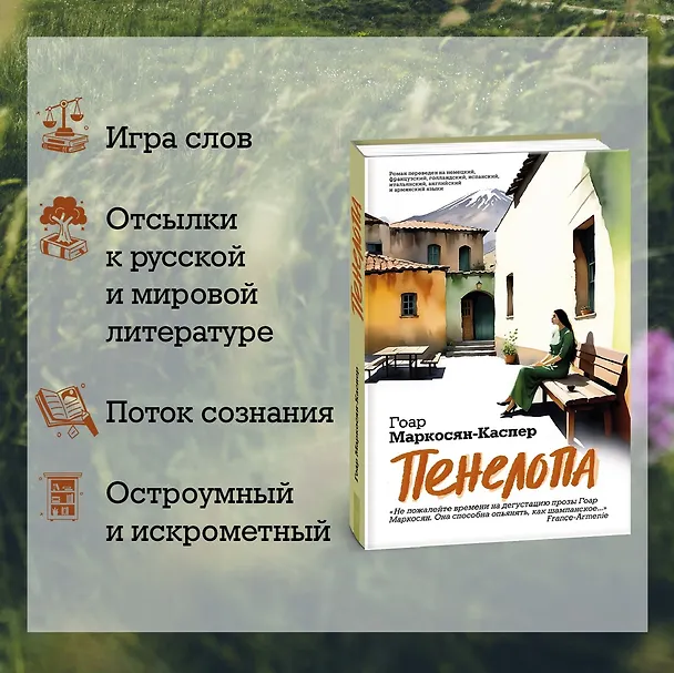 Книга Пенелопа (Гоар Маркосян-Каспер) — 5