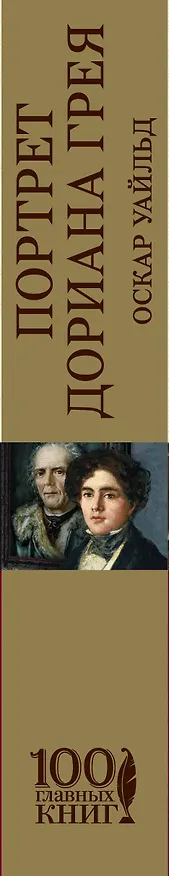 Книга Портрет Дориана Грея (Оскар Уайльд) — 3