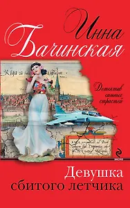Девушка сбитого летчика: роман