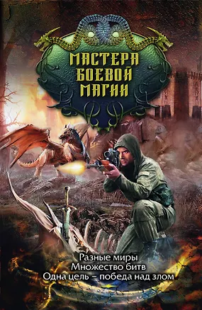 Книга Мастера боевой магии (комплект из 4 книг) (Дмитрий Силлов)