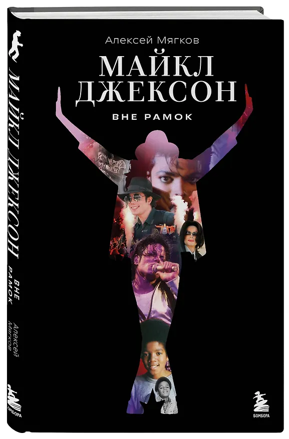 Книга Майкл Джексон. Вне рамок. История величайшей звезды поп-музыки (Алексей Мягков) — 4