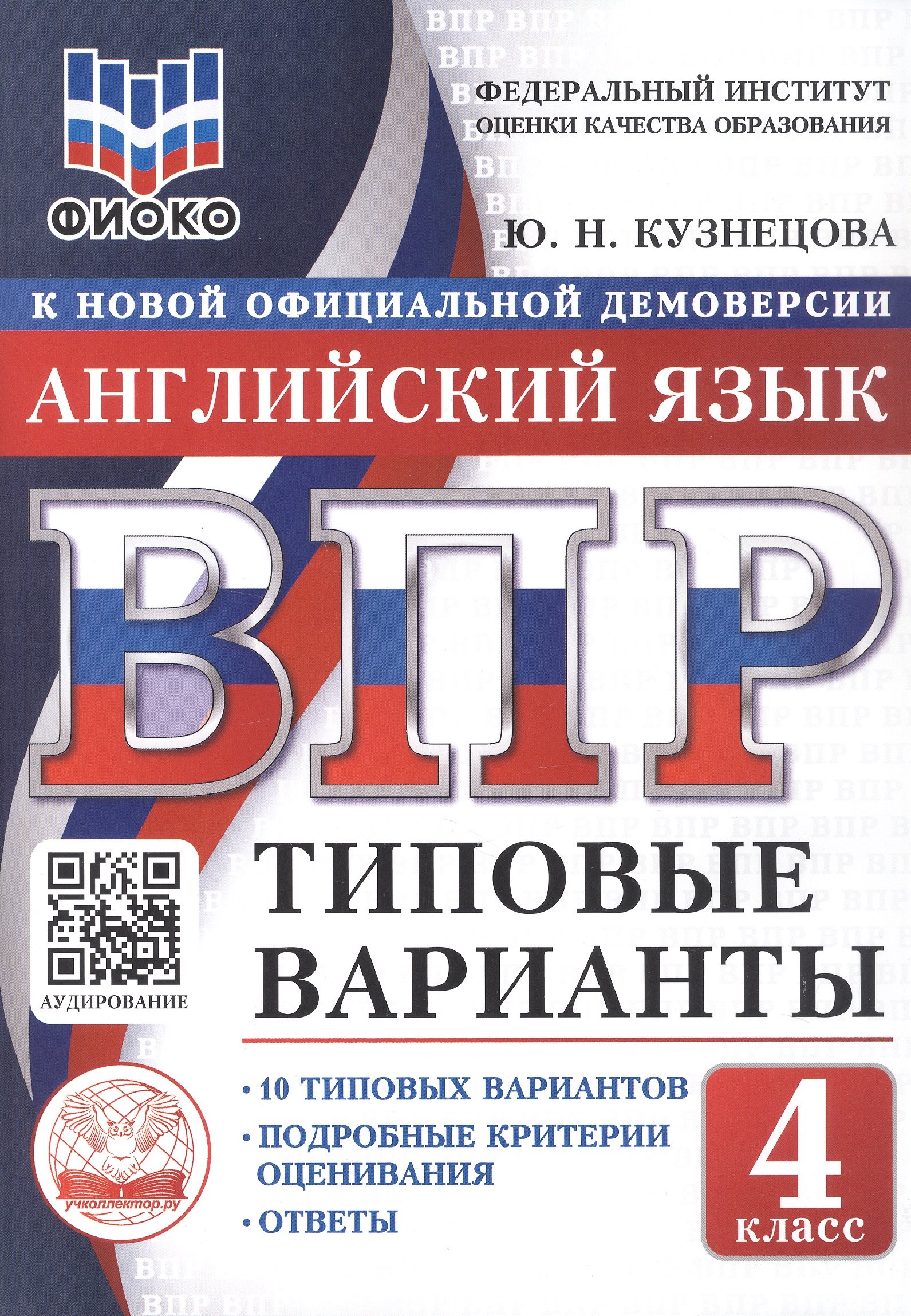 Кузнецова Юлия Никитична: ВПР. ФИОКО. Английский язык. 4 класс. 10 типовых вариантов. Типовые варианты. Подробные критерии оценивания. Ответы