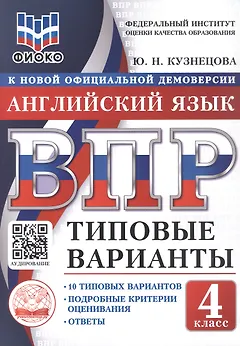 ВПР. Английский язык. 4 класс. 10 типовых вариантов. Типовые варианты. Подробные критерии оценивания. Ответы