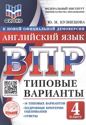 Книга ВПР. Английский язык. 4 класс. 10 типовых вариантов. Типовые варианты. Подробные критерии оценивания. Ответы (Юлия Кузнецова)