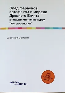 След фараонов: артефакты и миражи Древнего Египта: книга для чтения по курсу "Культурология"