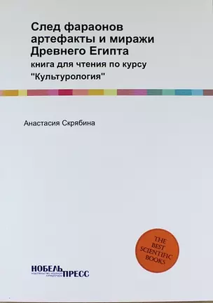 След фараонов: артефакты и миражи Древнего Египта: книга для чтения по курсу "Культурология" — 312653 — 1