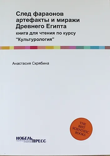 Книга След фараонов: артефакты и миражи Древнего Египта: книга для чтения по курсу "Культурология" () — 1