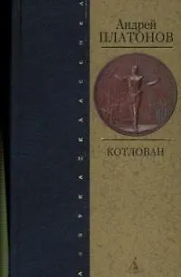 Книга Котлован (Андрей Платонов)