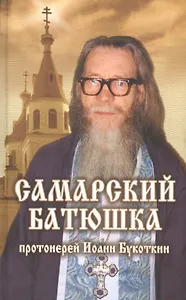 Самарский батюшка протоиерей Иоанн Букоткин.
