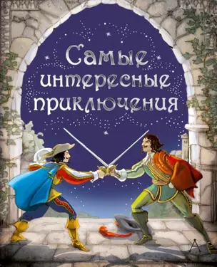 Самые интересные приключения: адаптированные романы — 2450053 — 1