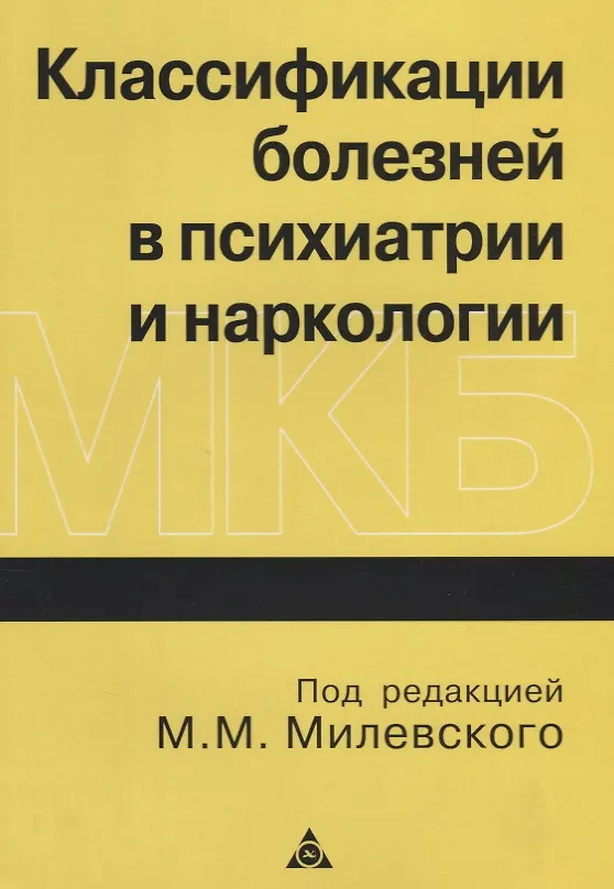 Книга Классификации болезней в психиатрии и наркологии: Пособие для врачей (М. Милевский) — 1