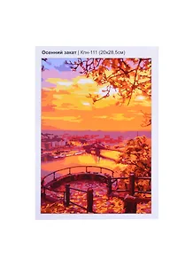 Кпн-111 Картина по номерам Осенний закат (ПочСебяХуд) (20х28 см) (коробка) (LORI)