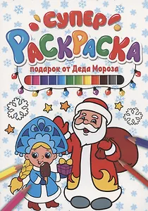 СУПЕРРАСКРАСКА НГ. ПОДАРОК ОТ ДЕДА МОРОЗА