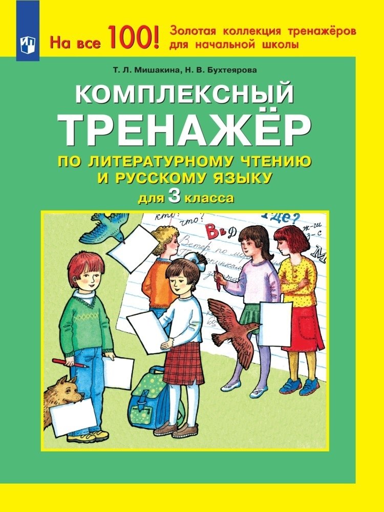 

Комплексный тренажер по литературному чтению и русскому языку. 3 класс