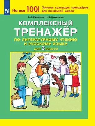 Комплексный тренажер по литературному чтению и русскому языку. 3 класс — 2927921 — 1