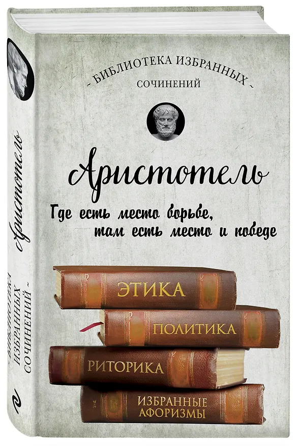 Книга Аристотель. Этика, политика, риторика, афоризмы (Аристотель) — 4