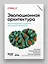 Эволюционная архитектура. Автоматизированное управление программным обеспечением — 3033621 — 3