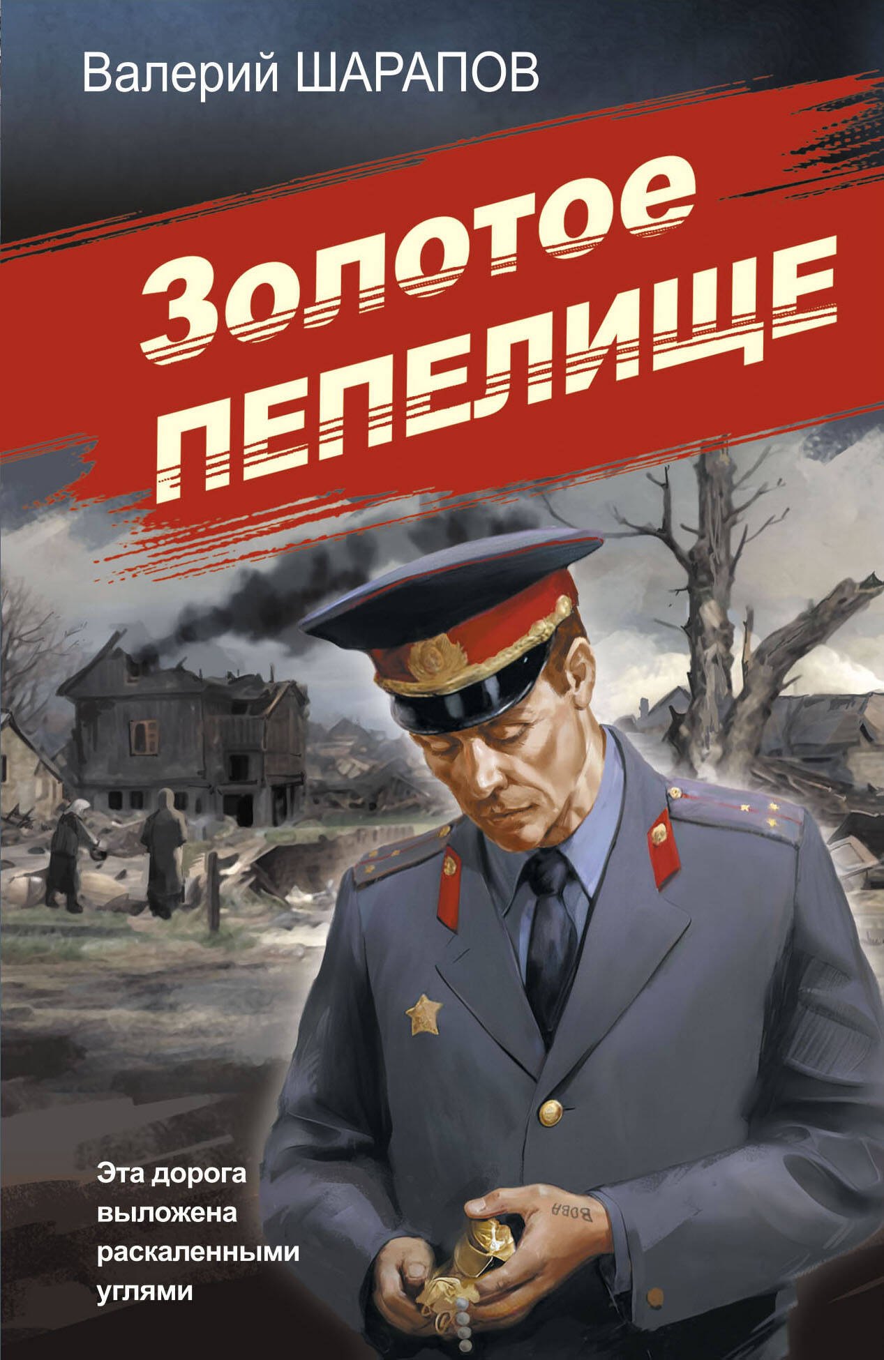 

Золотое пепелище