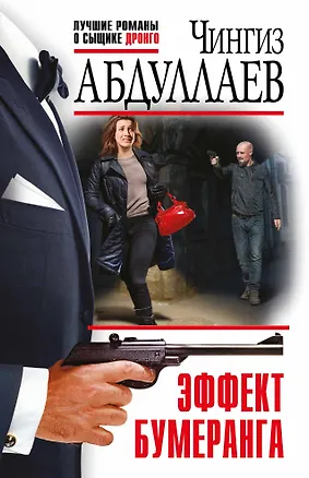 Книга Эффект бумеранга (Чингиз Абдуллаев)