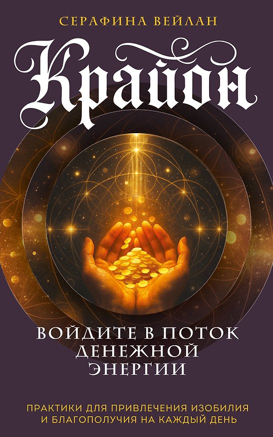 Книга Крайон. Войдите в поток денежной энергии. Практики для привлечения изобилия и благополучия на каждый день (Серафина Вейлан) — 1