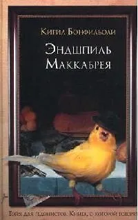 Книга Эндшпиль Маккабрея ()