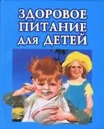 Здоровое питание для детей