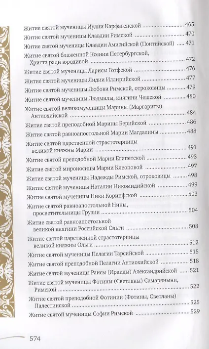 Книга Именослов. Кто твой небесный покровитель. Краткие жития всех святых. Какое имя выбрать () — 8