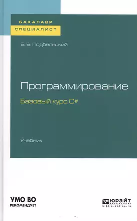 Программирование. Базовый курс С#. Учебник для бакалавриата и специалитета — 2728929 — 1