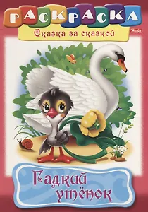 Гадкий утенок