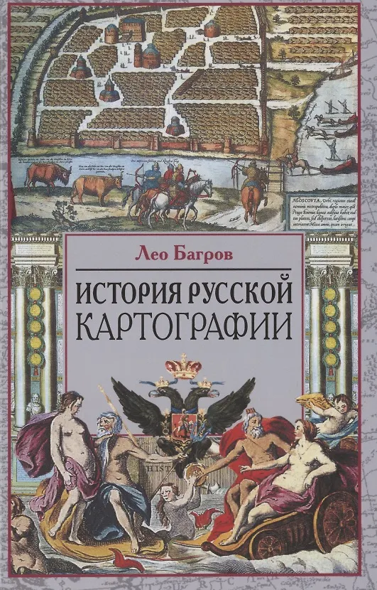 Книга История русской картографии (Лео Багров) — 1