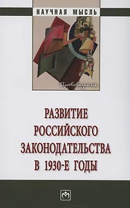 Развитие российского законодательства в 1930-е годы: Монография