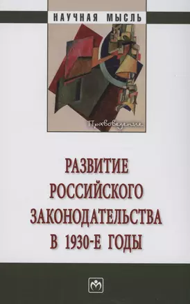 Развитие российского законодательства в 1930-е годы: Монография — 2980098 — 1