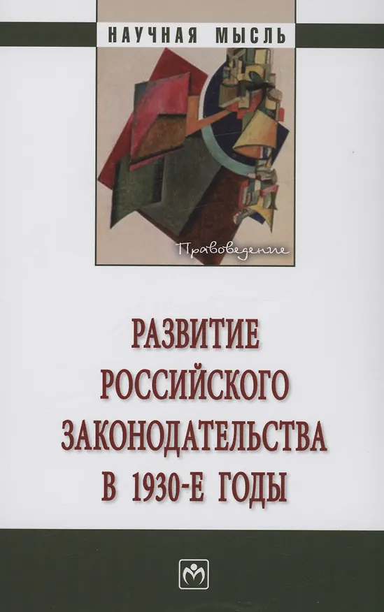 Книга Развитие российского законодательства в 1930-е годы: Монография (Сергей Боголюбов, Дмитрий Пашенцев) — 1
