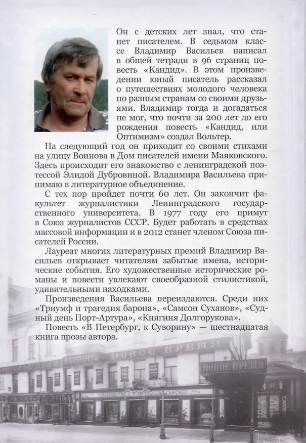 Книга В Петербург, к Суворину (Владимир Васильев) — 2